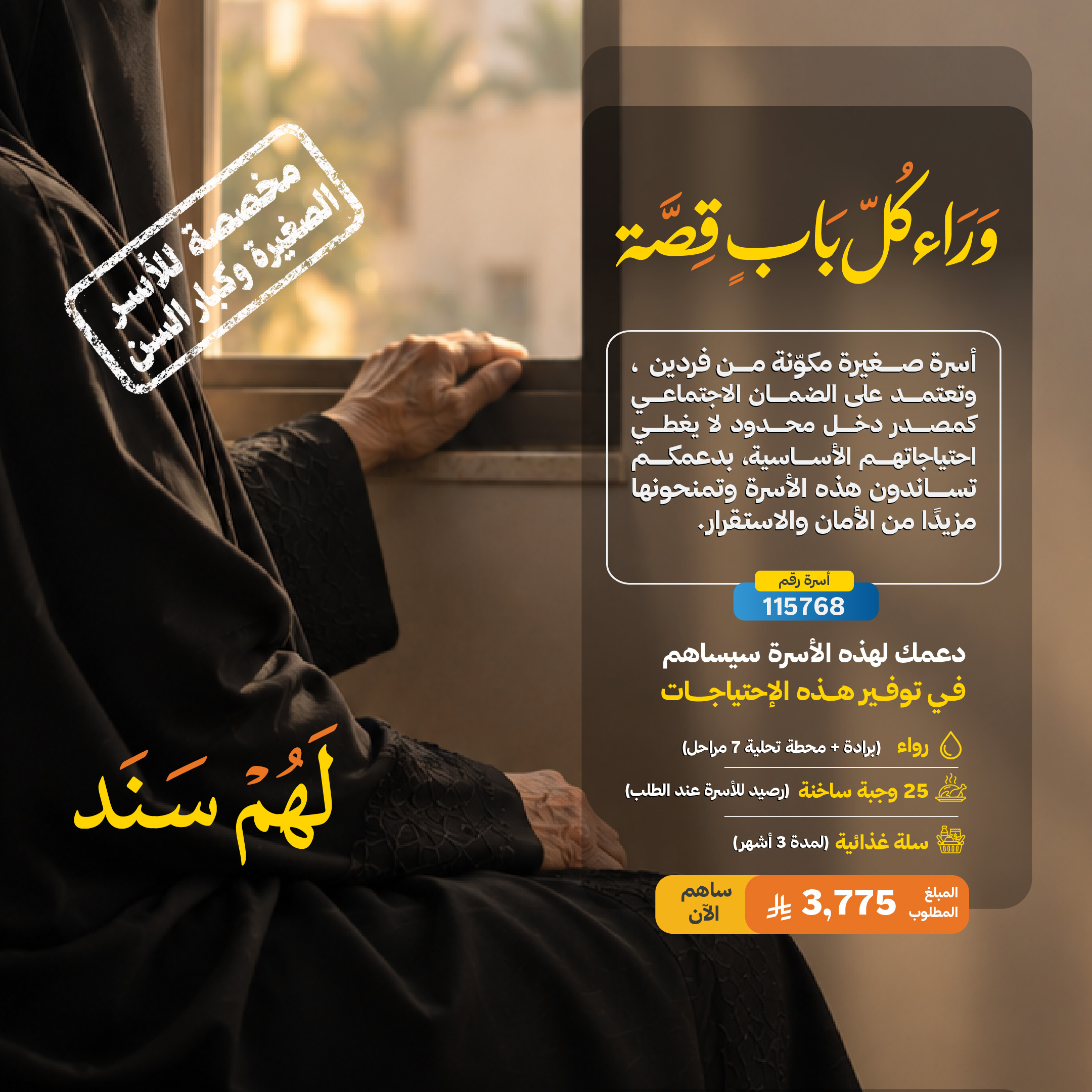 لهم سند ... أسرة صغيرة رقم 115768